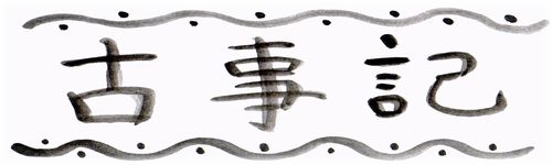 ���{�̐_�b�E�Î��L