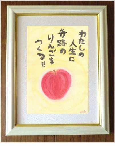 あなたの人生に“奇跡のりんご”をつくる天使の魔法の絵☆